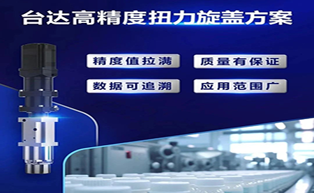 重塑醫藥行業瓶蓋擰緊工藝，提升藥品封裝質量