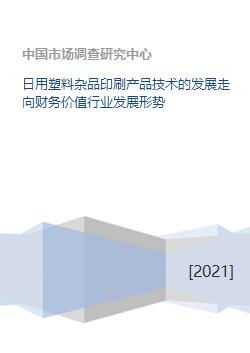 日用塑料雜品印刷技術(shù)與行業(yè)財務(wù)發(fā)展趨勢分析