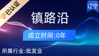 綏中鎮路沿塑料制品商店 日用雜品的便民驛站